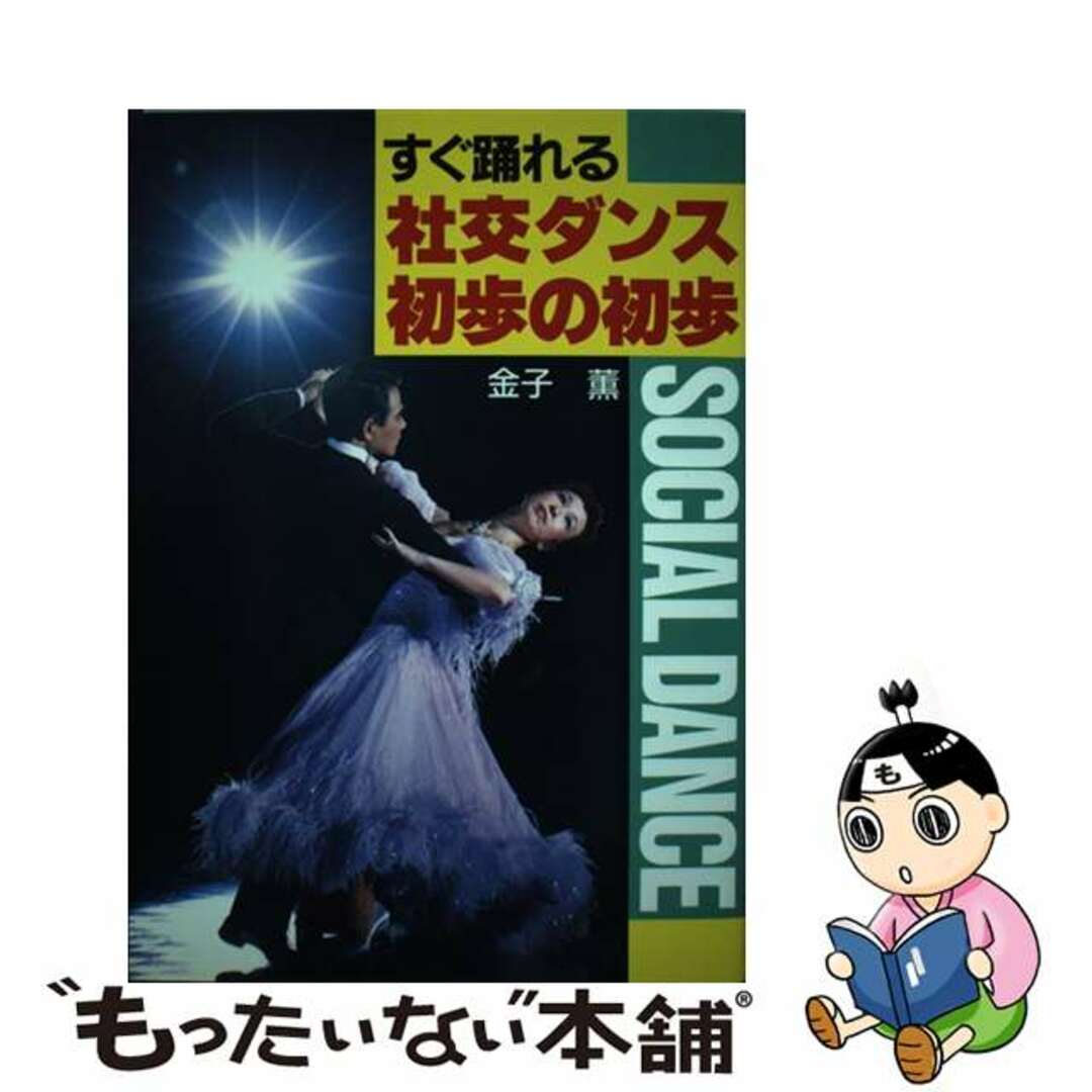 初版 青木 良郎 社交ダンスの初歩から (1952年) (実用百科選書