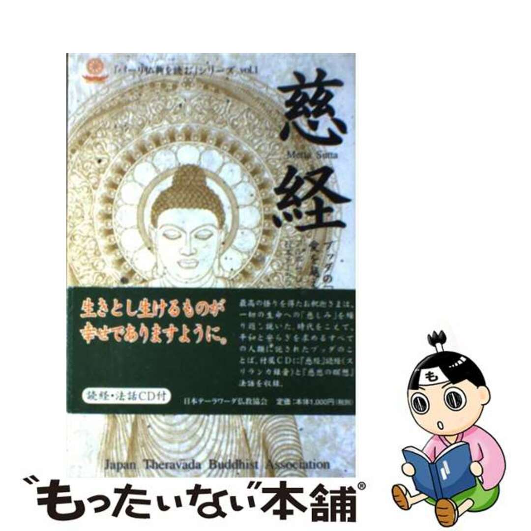 【中古】 慈経 ブッダの「慈しみ」は愛を越える/日本テーラワーダ仏教協会/アルボムッレ・スマナサーラ エンタメ/ホビーの本(人文/社会)の商品写真