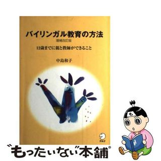 【中古】 バイリンガル教育の方法 １２歳までに親と教師ができること 増補改訂版/アルク（千代田区）/中島和子(その他)