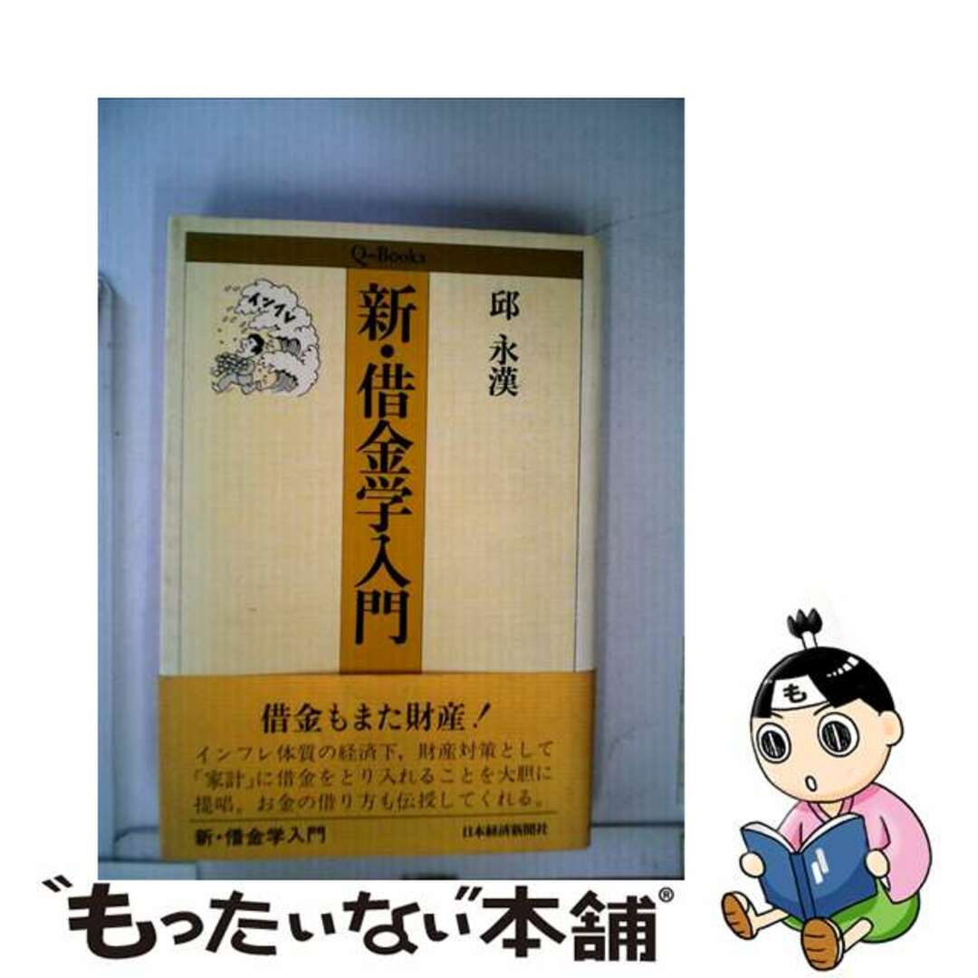 新・借金学入門/日経ＢＰＭ（日本経済新聞出版本部）/邱永漢クリーニング済み