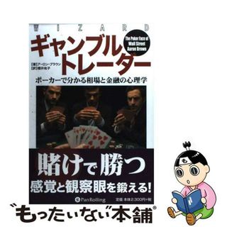 【中古】 ギャンブルトレーダー ポーカーで分かる相場と金融の心理学/パンローリング/アーロン・ブラウン(ビジネス/経済)