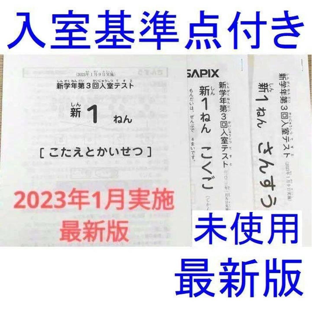 新品 サピックス 2023年3月 新2年生 3月度入室組分けテスト 新小2現小1