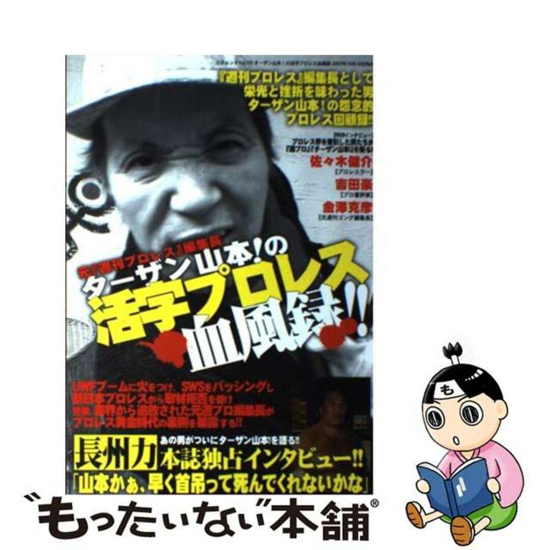 【中古】 元『週刊プロレス』編集長ターザン山本!の活字プロレス血風録!!/三才ブックス/ターザン山本 エンタメ/ホビーの本(趣味/スポーツ/実用)の商品写真