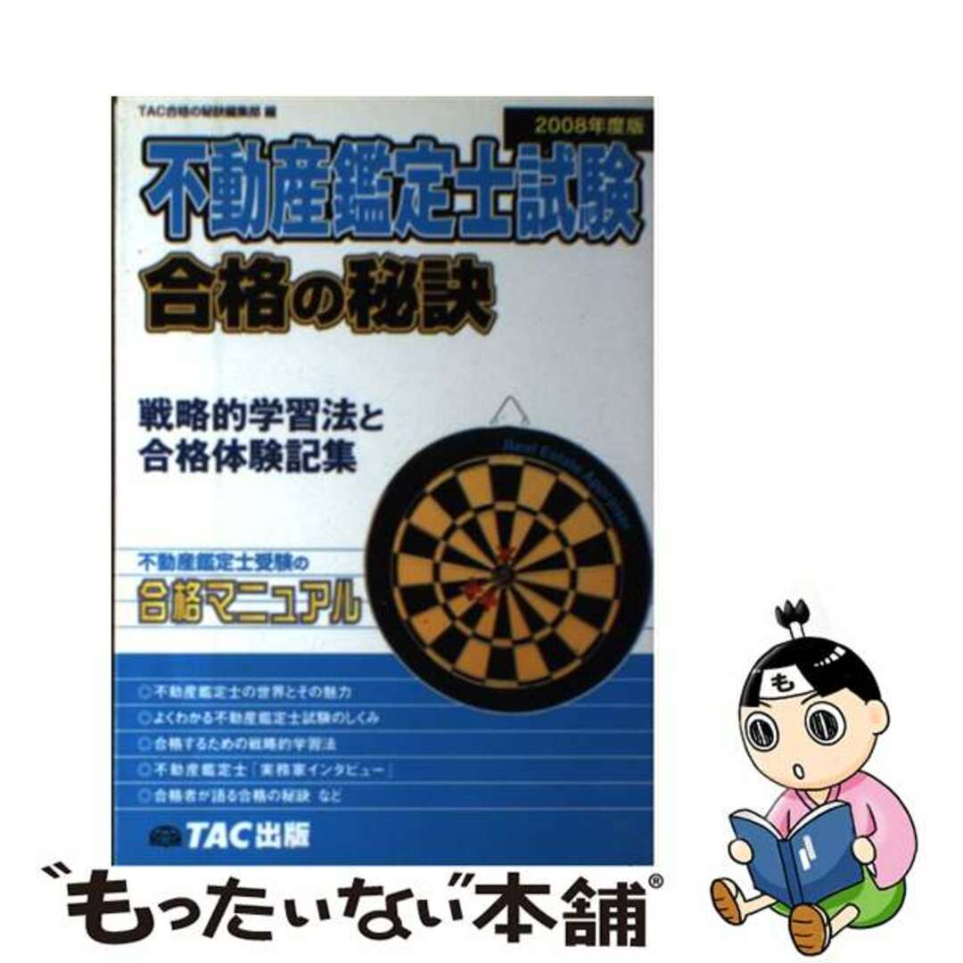 【中古】 不動産鑑定士試験合格の秘訣 戦略的学習法と合格体験記集 ２００８年度版/ＴＡＣ/ＴＡＣ株式会社 エンタメ/ホビーのエンタメ その他(その他)の商品写真