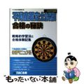 【中古】 不動産鑑定士試験合格の秘訣 戦略的学習法と合格体験記集 ２００８年度版