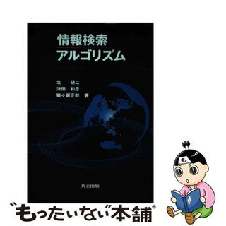 【中古】 情報検索アルゴリズム/共立出版/北研二(コンピュータ/IT)