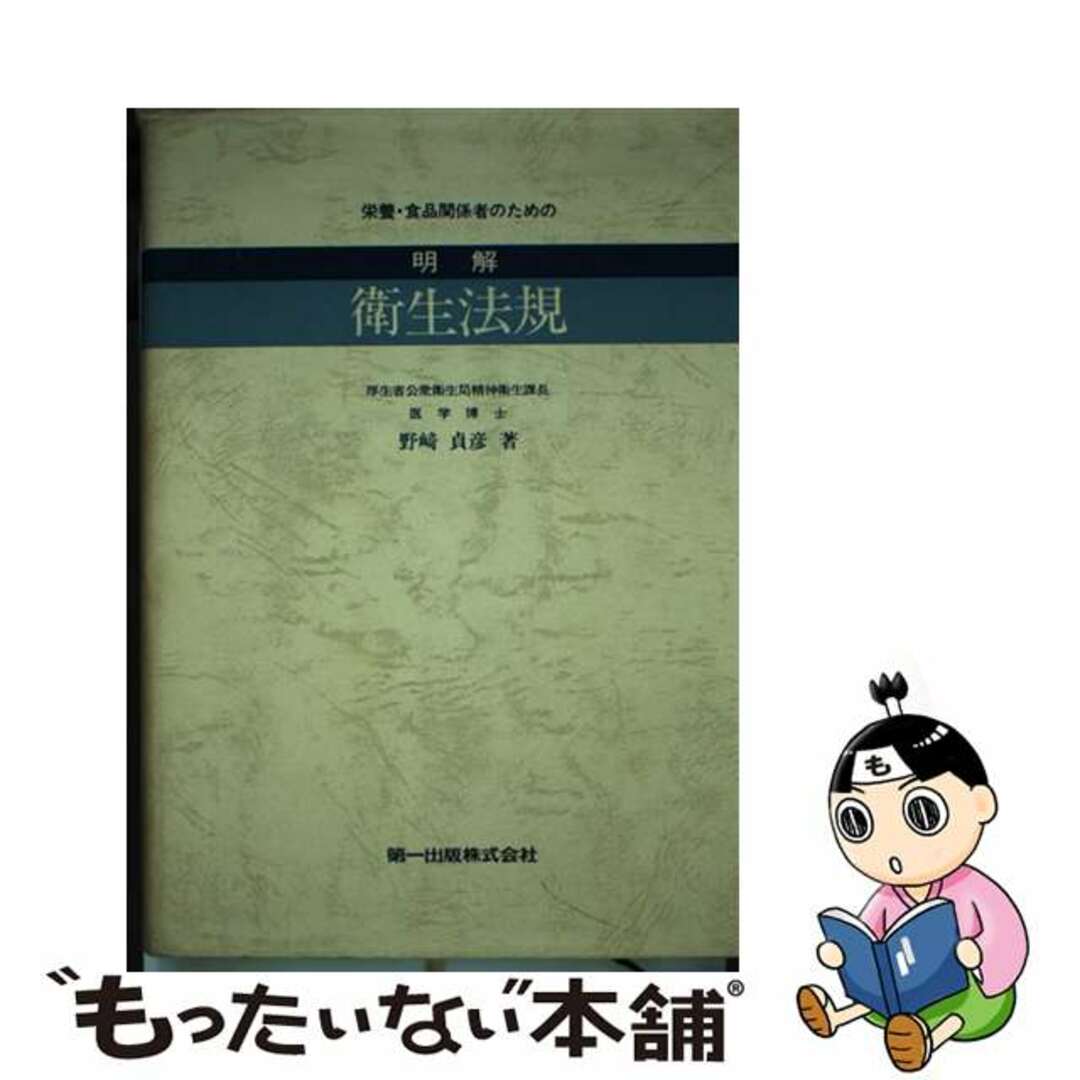 【中古】 明解衛生法規 栄養・食品関係者のための/第一出版（千代田区）/野崎貞彦 エンタメ/ホビーの本(健康/医学)の商品写真