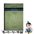 【中古】 明解衛生法規 栄養・食品関係者のための/第一出版（千代田区）/野崎貞彦