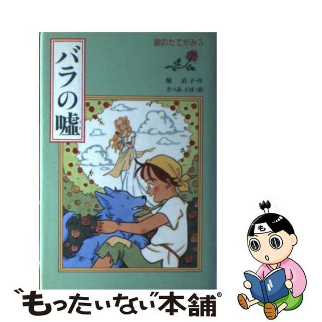 銀のたてがみ ３/あかね書房/堀直子