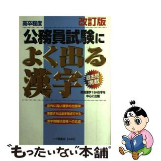 【中古】 高卒程度公務員試験によく出る漢字 常用漢字１９４５字を中心に出題 ［改訂版］/一ツ橋書店/公務員試験情報研究会(その他)