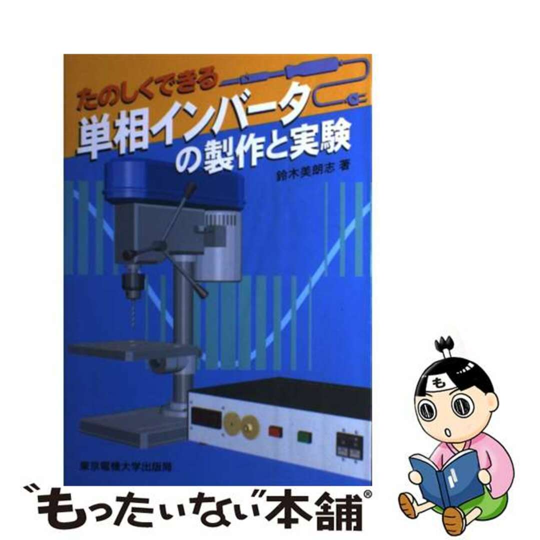 【中古】 たのしくできる単相インバータの製作と実験/東京電機大学出版局/鈴木美朗志 エンタメ/ホビーの本(科学/技術)の商品写真