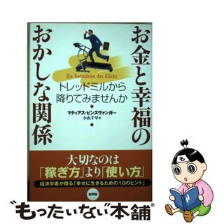 【中古】 お金と幸福のおかしな関係 トレッドミルから降りてみませんか/新評論/マティアス・ビンズヴァンガー(ビジネス/経済)