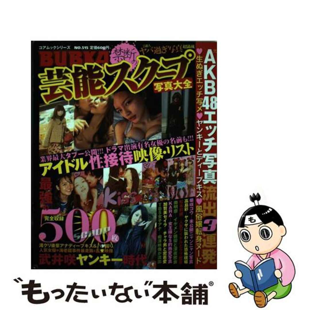 【中古】 BUBKA禁断の芸能スクープ写真大全/コアマガジン エンタメ/ホビーの本(アート/エンタメ)の商品写真
