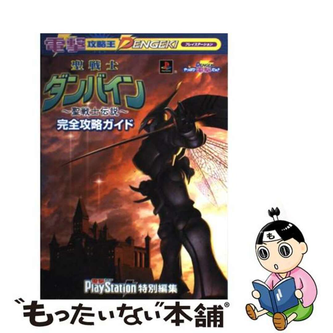 聖戦士ダンバイン～聖戦士伝説～完全攻略ガイド プレイステーション/アスキー・メディアワークス