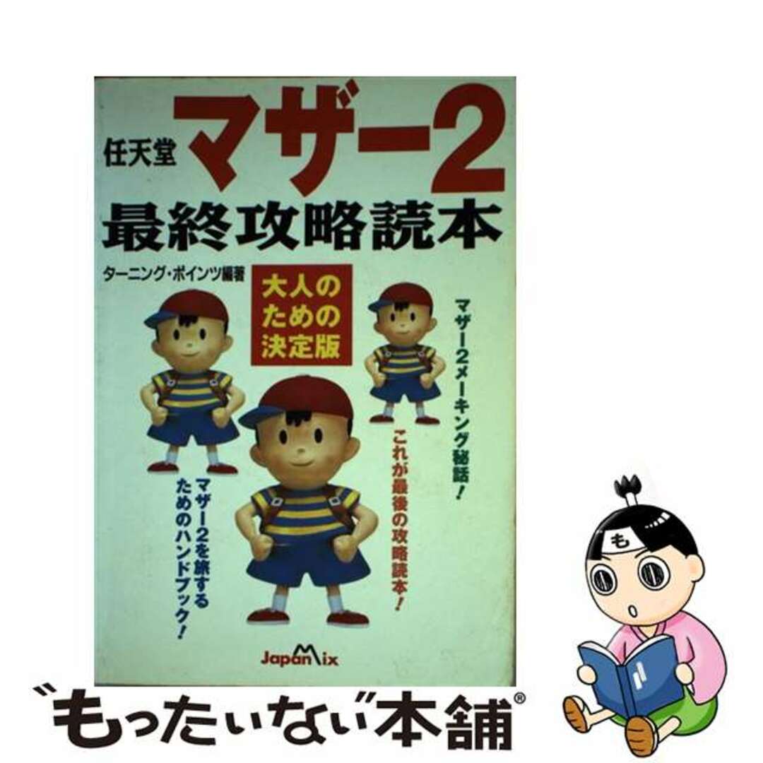 任天堂マザー２最終攻略読本 大人のための決定版/ジャパン・ミックス/ターニングポインツ