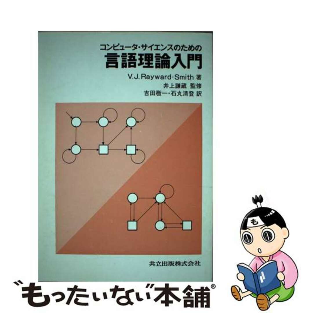 【中古】 コンピュータ・サイエンスのための言語理論入門/共立出版/カール・オットー・アペル | フリマアプリ ラクマ