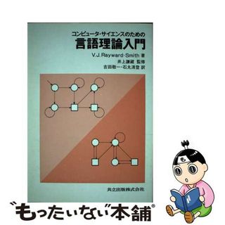 【中古】 コンピュータ・サイエンスのための言語理論入門/共立出版/カール・オットー・アペル(コンピュータ/IT)