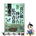【中古】 「喜び組」に捧げた私の青春 北朝鮮少女日記/廣済堂出版/呂錦朱