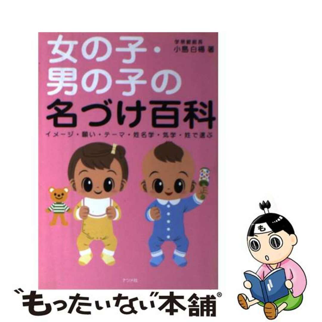 女の子・男の子の名づけ百科 イメージ・願い・テーマ・姓名学・気学・姓で選ぶ 〔２００４年〕/ナツメ社/小島白楊もったいない本舗書名カナ