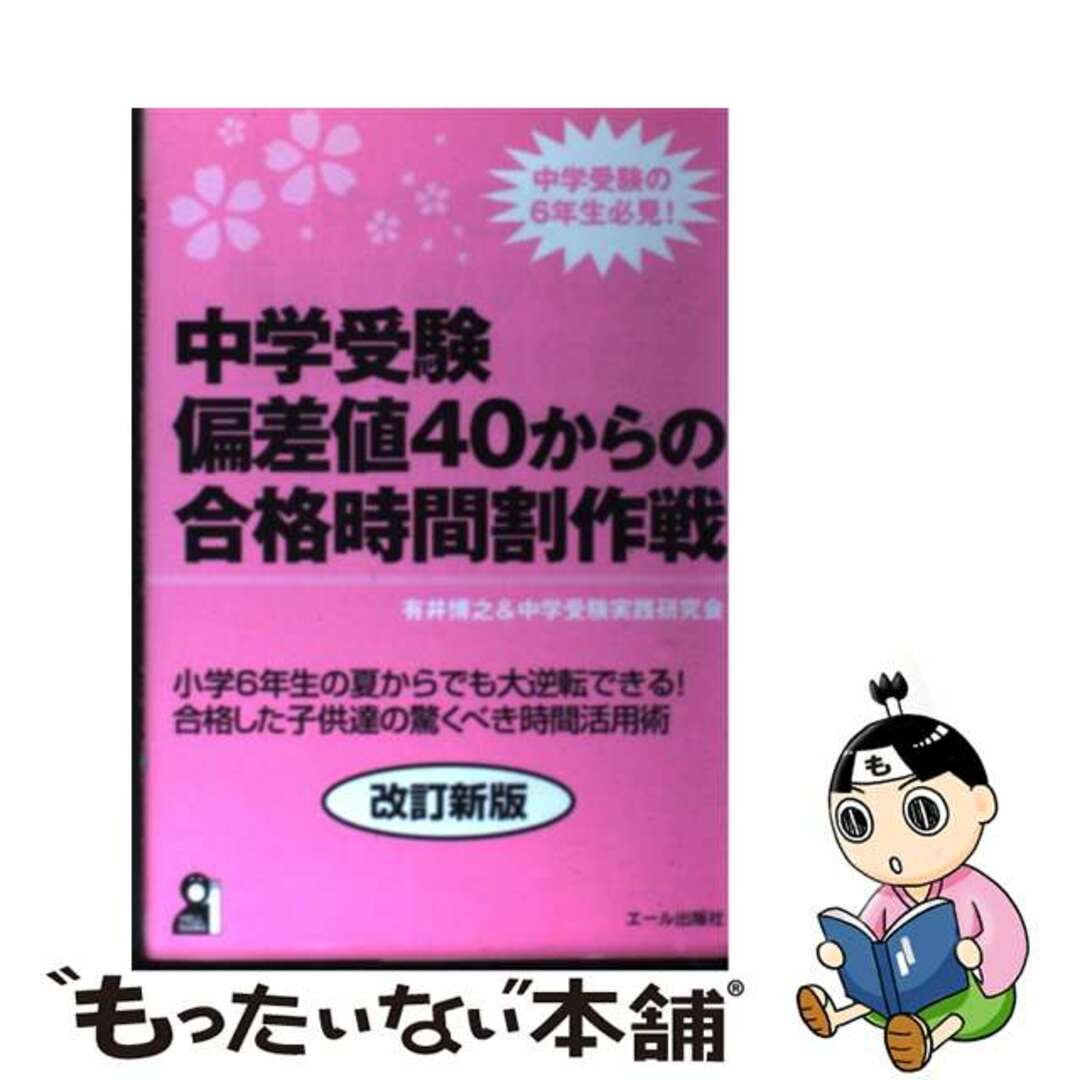 改訂新版/エール出版社/有井博之の通販　ラクマ店｜ラクマ　中古】　もったいない本舗　中学受験偏差値４０からの合格時間割作戦　by