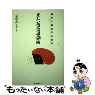 【中古】 正しい借金返済術 倒産寸前企業の復活/毎日新聞出版/三尾隆志(ビジネス/経済)