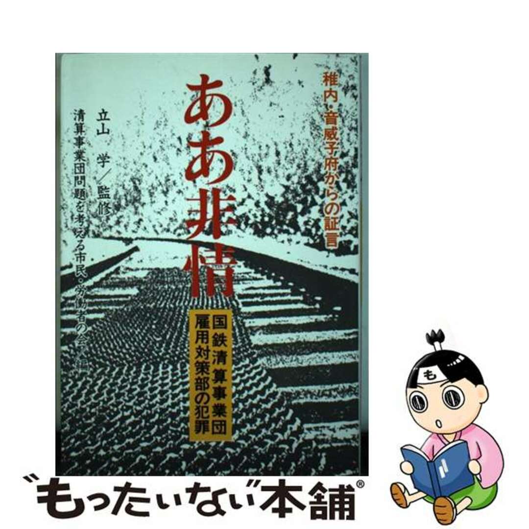 【中古】 ああ非情 国鉄清算事業団雇用対策部の犯罪/教育史料出版会/国鉄清算事業団問題を考える市民・労働者の エンタメ/ホビーのエンタメ その他(その他)の商品写真