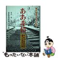 【中古】 ああ非情 国鉄清算事業団雇用対策部の犯罪/教育史料出版会/国鉄清算事業団問題を考える市民・労働者の