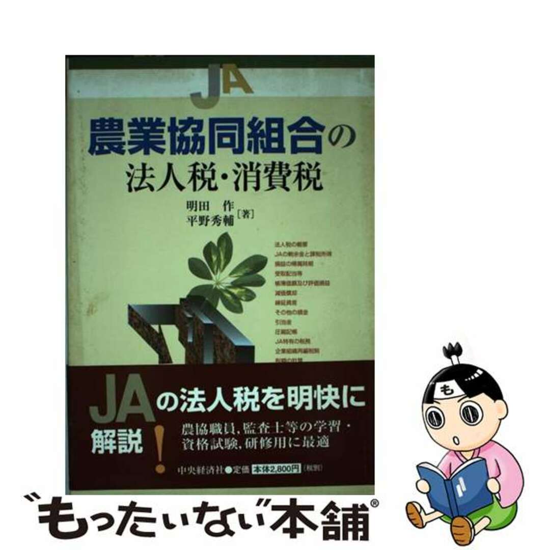 農業協同組合の法人税・消費税/中央経済社/明田作