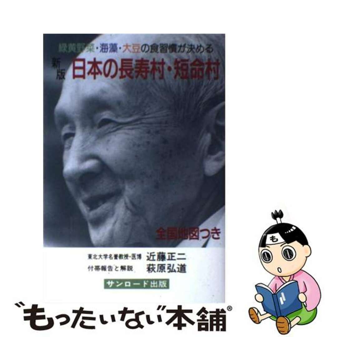 日本の長寿村・短命村 緑黄野菜・海藻・大豆の食習慣が決める 新版/サンロード/近藤正二