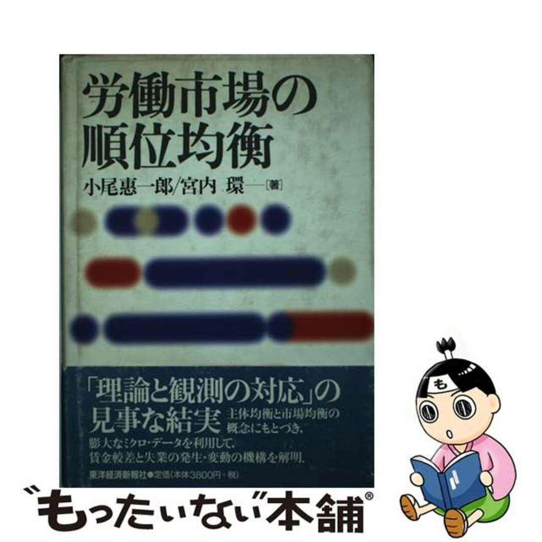 【中古】 労働市場の順位均衡/東洋経済新報社/小尾恵一郎 エンタメ/ホビーの本(人文/社会)の商品写真