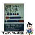 【中古】 労働市場の順位均衡/東洋経済新報社/小尾恵一郎