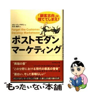 【中古】 ポストモダン・マーケティング 「顧客志向」は捨ててしまえ！/ダイヤモンド社/スティーブン・ブラウン(ビジネス/経済)