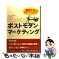 【中古】 ポストモダン・マーケティング 「顧客志向」は捨ててしまえ！/ダイヤモン