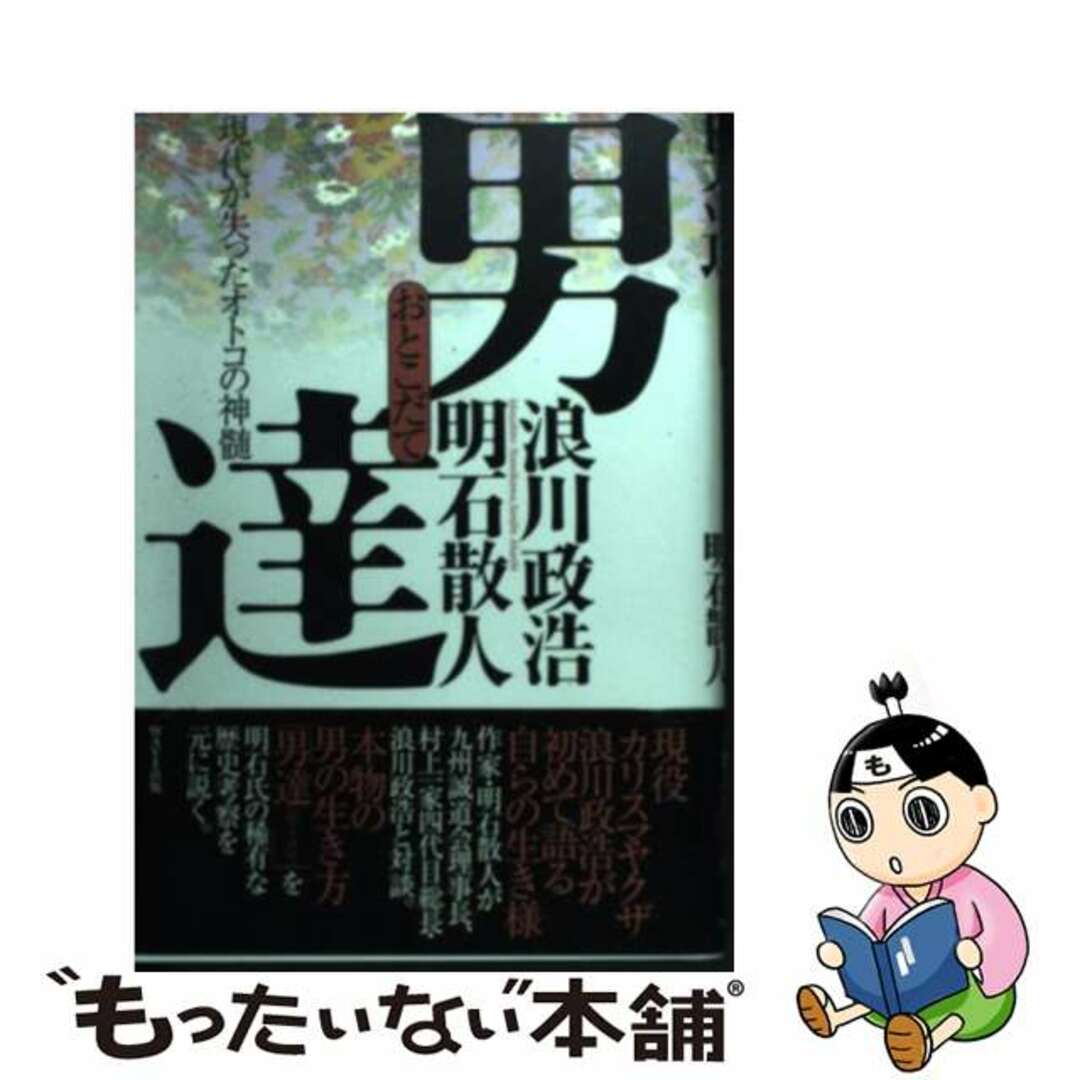 【中古】 男達 現代が失ったオトコの神髄/WAVE出版/浪川政浩 エンタメ/ホビーの本(人文/社会)の商品写真