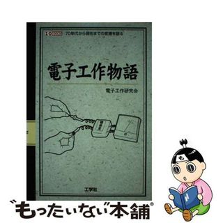 【中古】 電子工作物語 ７０年代から現在までの変遷を語る/工学社/電子工作研究会(その他)