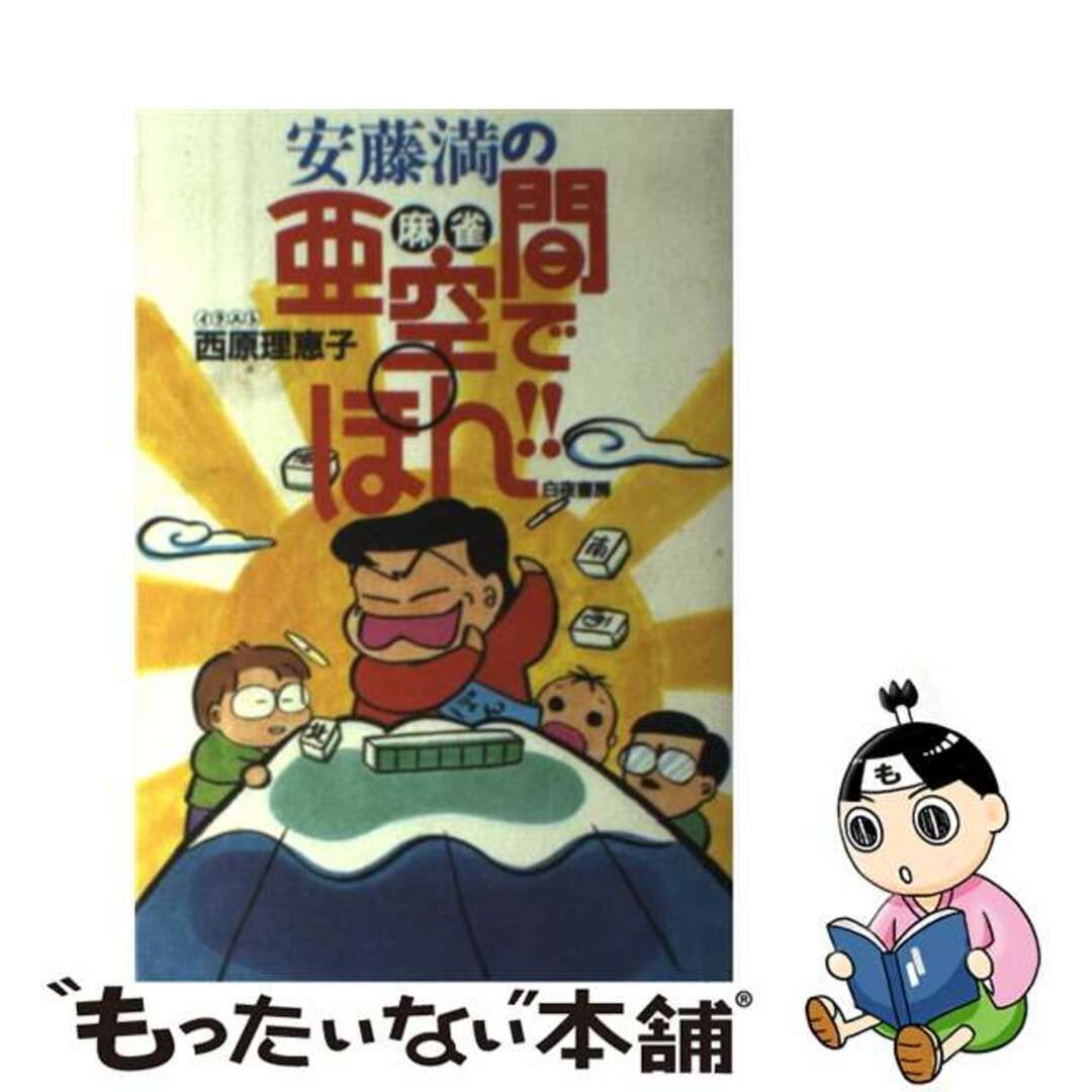 【中古】 安藤満の麻雀亜空間でぽん!!/白夜書房/安藤満 エンタメ/ホビーの本(趣味/スポーツ/実用)の商品写真