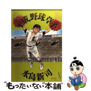 【中古】 平成野球草子 ８/小学館/水島新司(青年漫画)