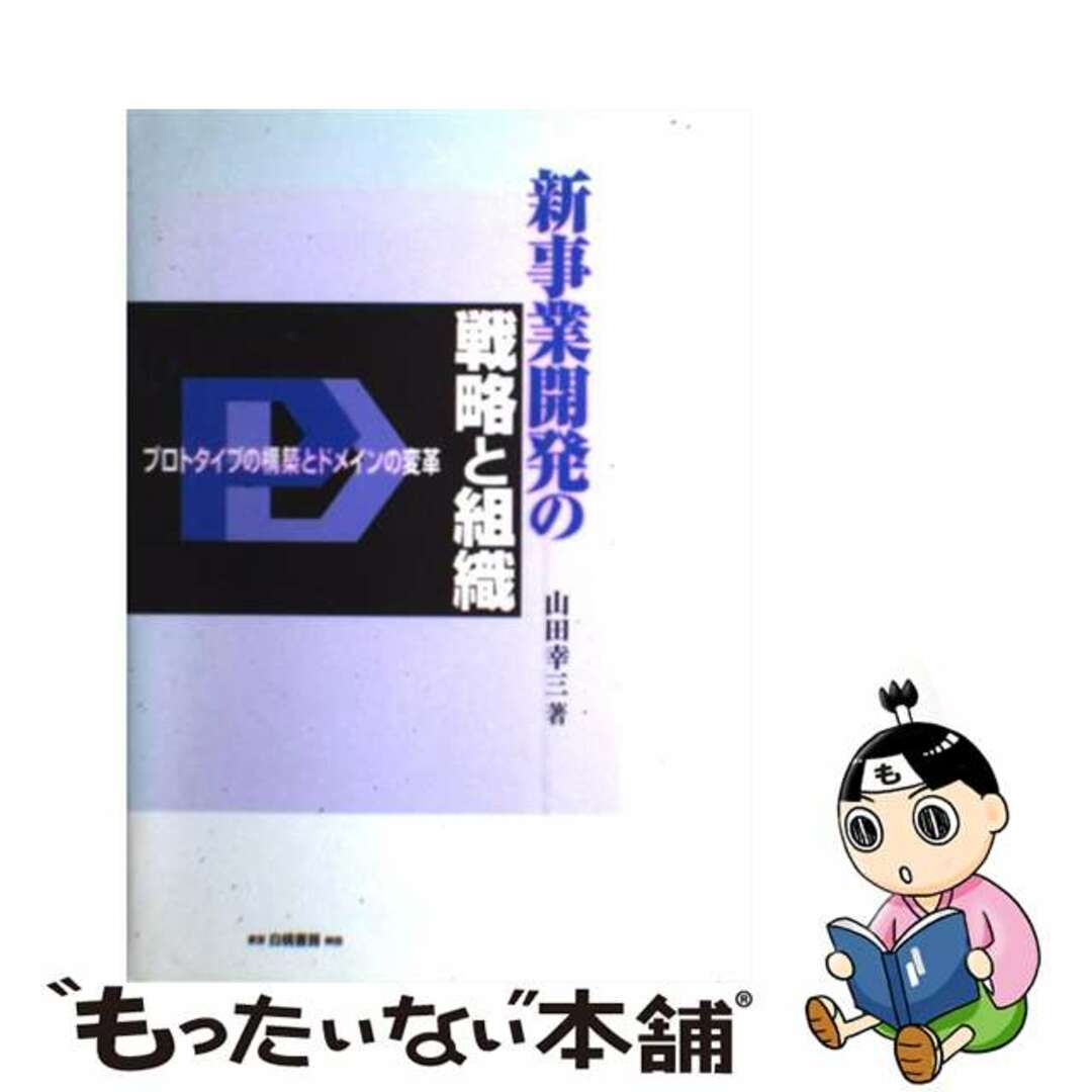 【中古】 新事業開発の戦略と組織 プロトタイプの構築とドメインの変革/白桃書房/山田幸三 エンタメ/ホビーの本(ビジネス/経済)の商品写真