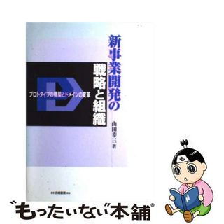 【中古】 新事業開発の戦略と組織 プロトタイプの構築とドメインの変革/白桃書房/山田幸三(ビジネス/経済)