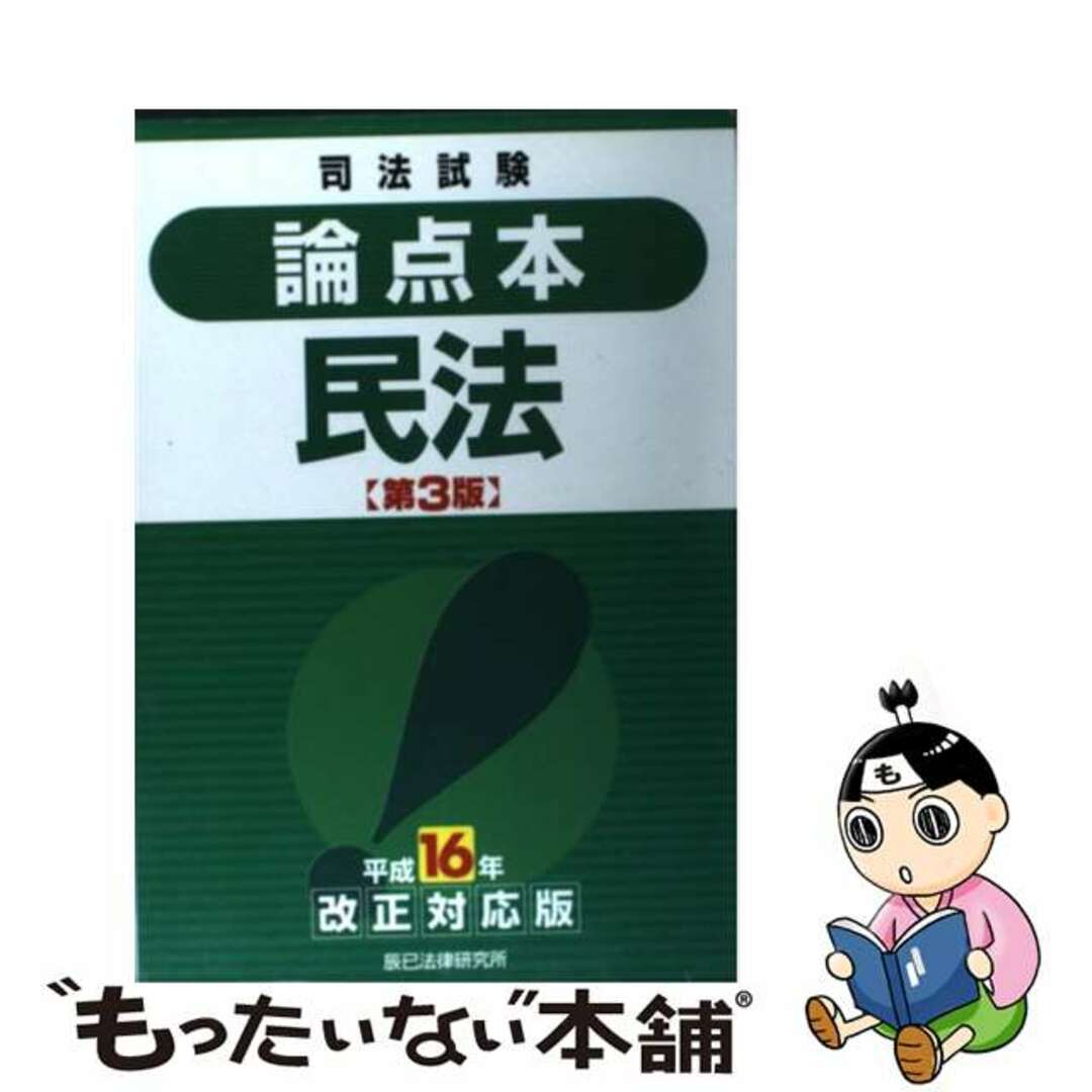 【中古】 民法 司法試験 第３版（平成１６/辰已法律研究所 エンタメ/ホビーの本(資格/検定)の商品写真