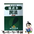 【中古】 民法 司法試験 第３版（平成１６/辰已法律研究所