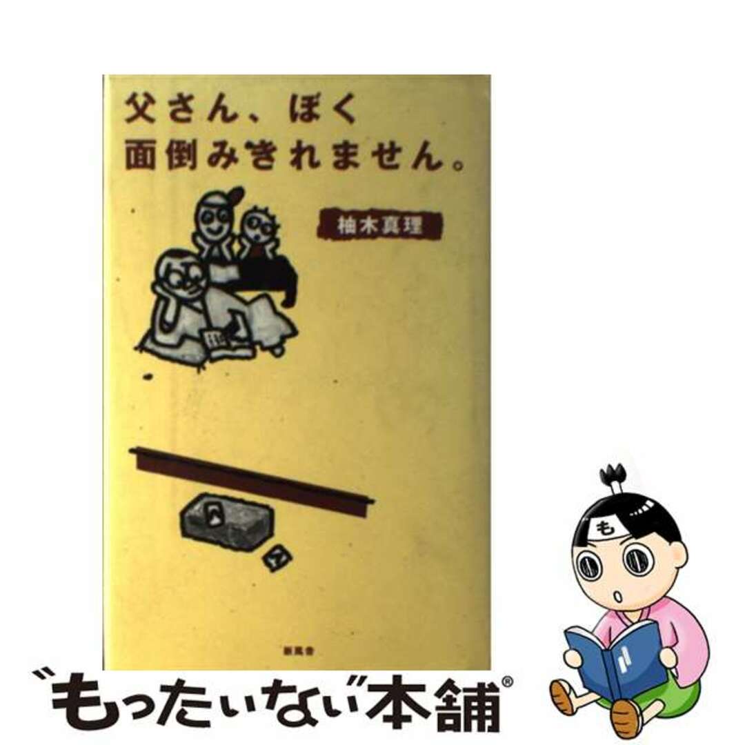 新しい 【中古】 父さん、ぼく面倒みきれません。/新風舎/柚木真理 その他