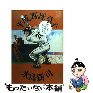 【中古】 平成野球草子 ９/小学館/水島新司(青年漫画)