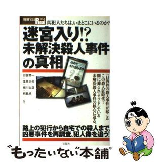 迷宮入り！？未解決殺人事件の真相 真犯人たちは、いまどこにいるのか？/宝島社/田宮榮一