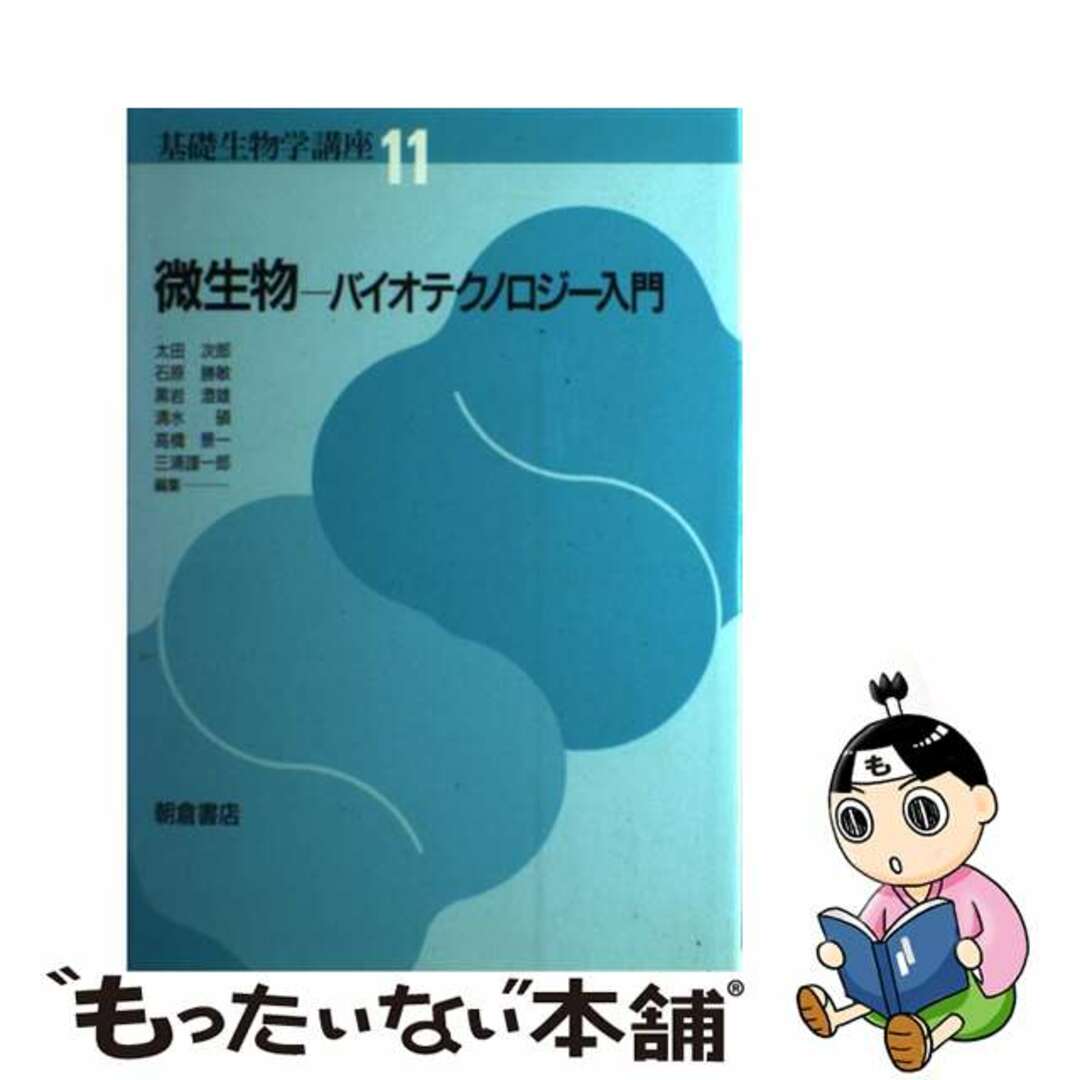 中古】　基礎生物学講座　もったいない本舗　１１/朝倉書店/太田次郎の通販　by　ラクマ店｜ラクマ