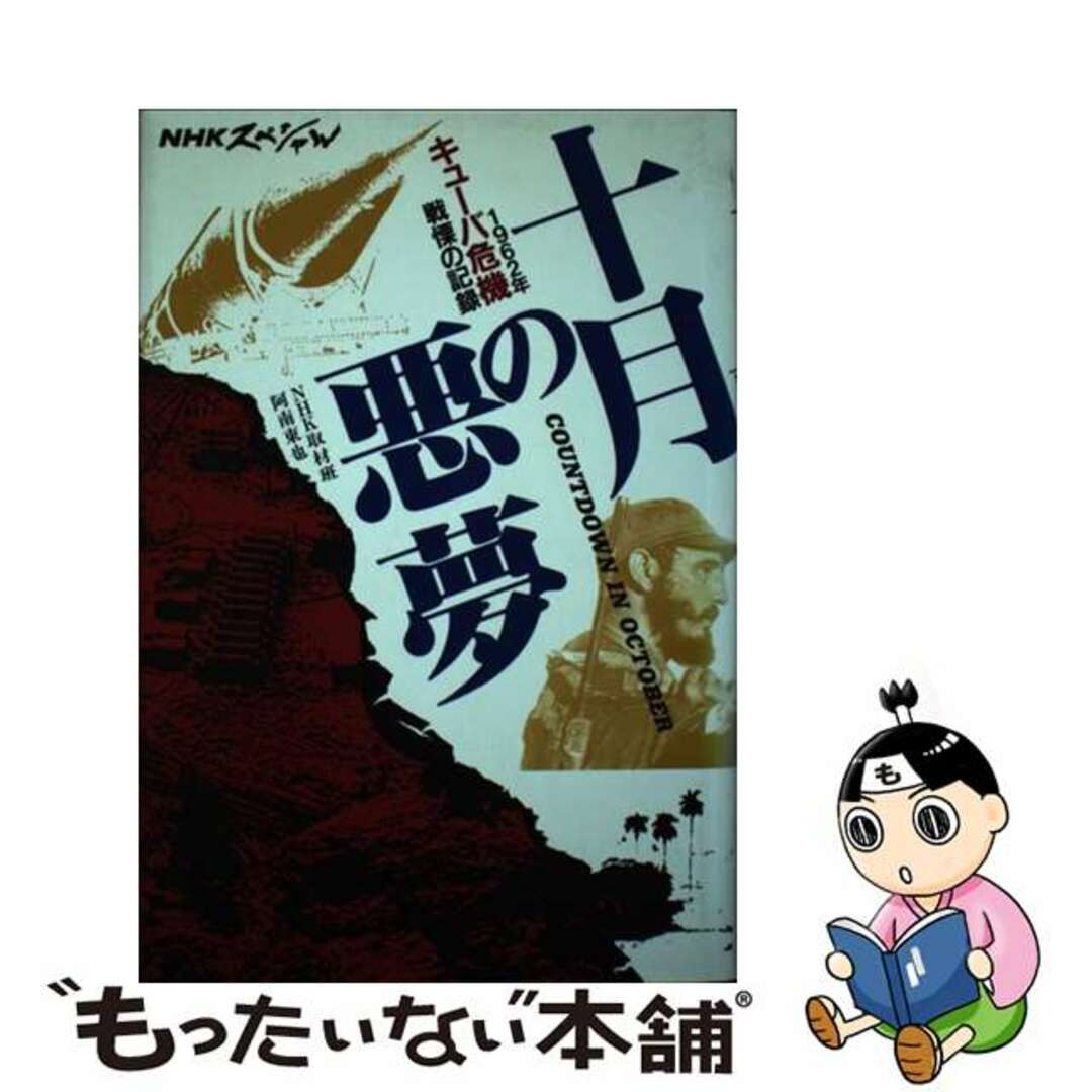 【中古】 十月の悪夢 １９６２年キューバ危機・戦慄の記録/ＮＨＫ出版/日本放送協会 エンタメ/ホビーの本(人文/社会)の商品写真