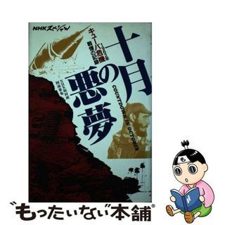 【中古】 十月の悪夢 １９６２年キューバ危機・戦慄の記録/ＮＨＫ出版/日本放送協会(人文/社会)