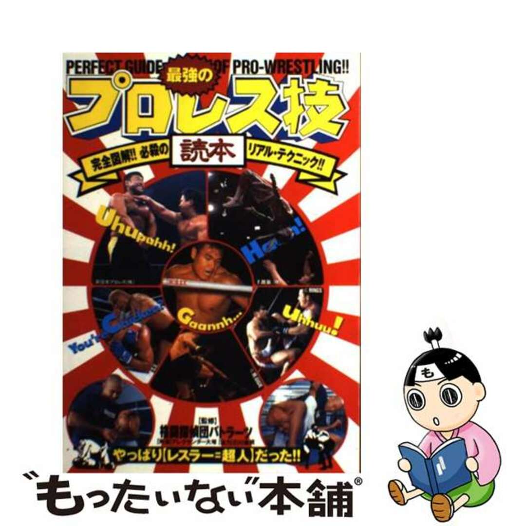 【中古】 最強のプロレス技読本 完全図解!!必殺のリアル・テクニック!!/大泉書店/造事務所 エンタメ/ホビーの本(趣味/スポーツ/実用)の商品写真
