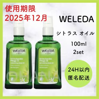 ヴェレダ(WELEDA)のWELEDA シトラス オイル 100ml 2セット 新品(ボディオイル)