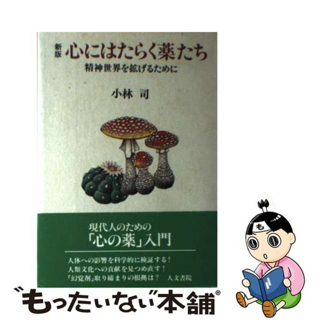 【中古】 心にはたらく薬たち 精神世界を拡げるために 新版/人文書院/小林司 エンタメ/ホビーの本(健康/医学)の商品写真